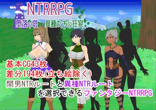堕落之塔与异种的狂宴～ NTRRPG～堕落の塔と異種たちの狂宴～AI汉化版 PC端 预览图