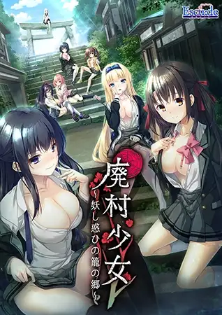废村少女 ～妖异魅惑的笼之乡 廃村少女 ～妖し惑ひの籠の郷～ PC端 汉化版 预览图