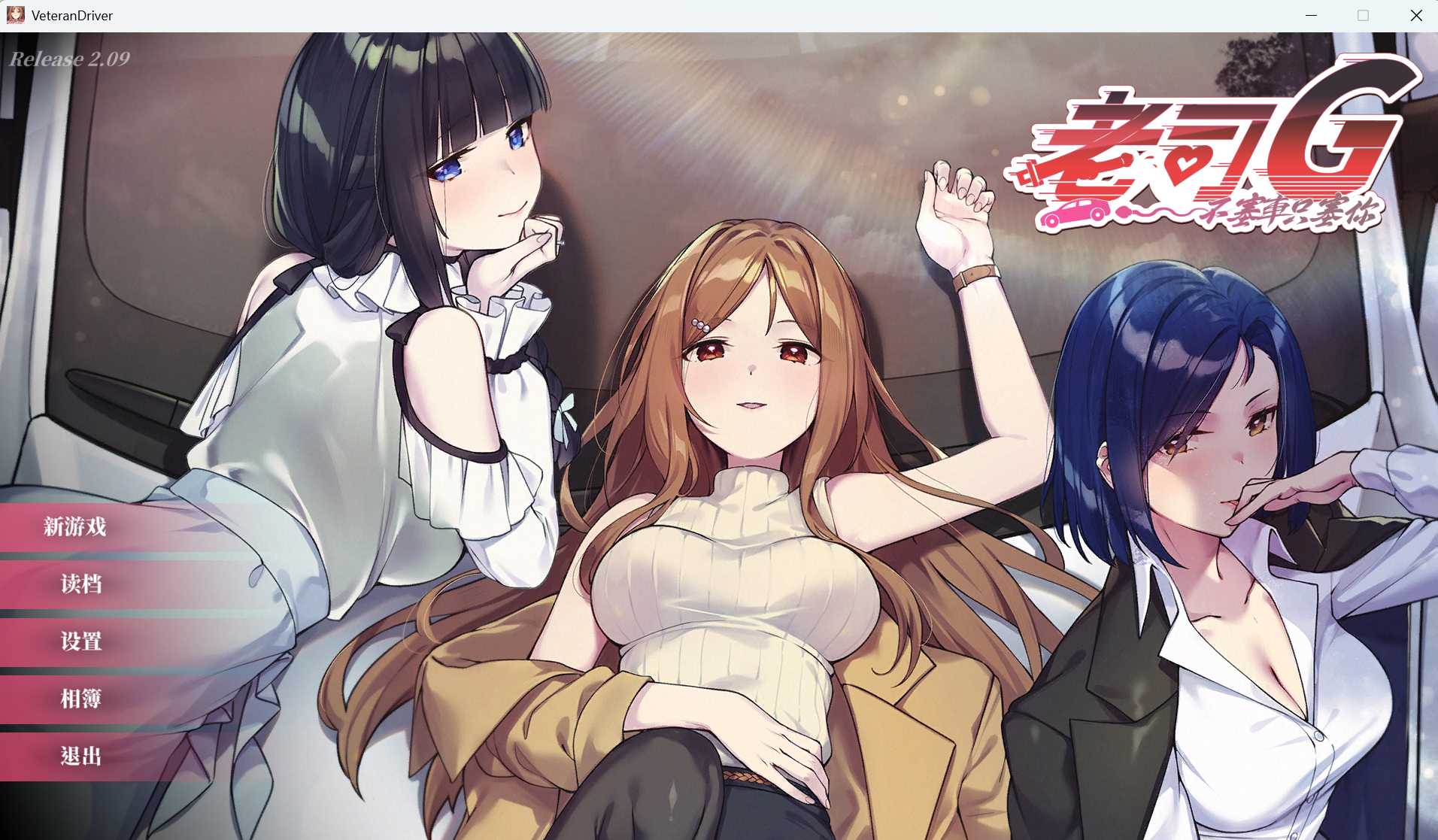 老司G -不堵车，只堵你/紳士 ドライバー～ブレーキなしの淫行～ デラックスバンドル Ver2.09 PC端 官中高清版 预览图
