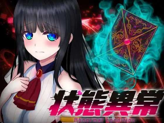 状態異常 =Abnormal Condition= ～弱体化/薬物中毒/恐怖/魅了編～ Ver1.06 PC端 AI汉化版 预览图