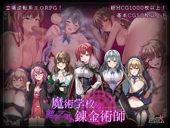 魔术学校的落第炼金术师/魔術学校の落ちこぼれ錬金術師 Ver2.0 PC端 AI汉化版