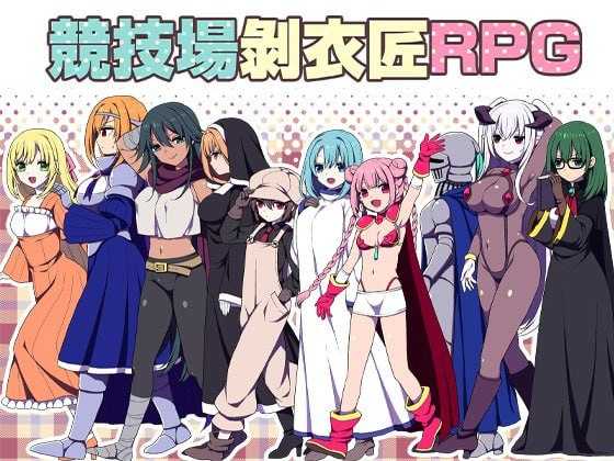 竞技场剥衣匠RPG/闘技場の引ん剥き職人RPG 官方中文版 PC端 官中版 预览图