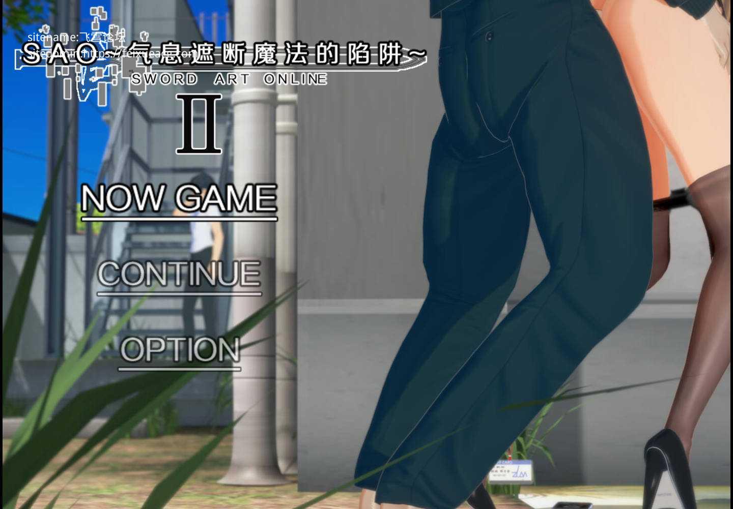 SAO~气息遮断魔法的陷阱Ⅱ~ verβ5.1 官方中文无修 PC端 官中无修