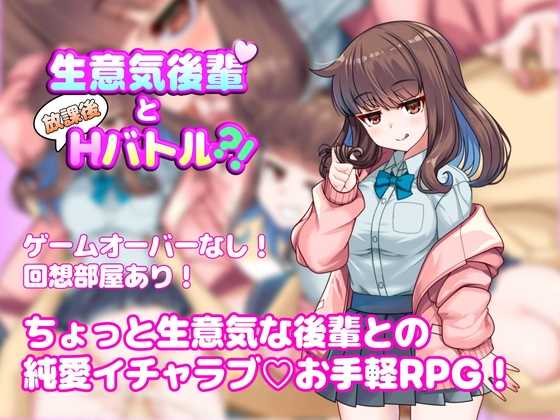 与狂妄后辈的放学后H战斗！/生意気後輩と放課後Hバトル?！PC端 AI汉化更新版 预览图