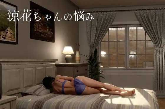 凉花酱的烦恼/涼花ちゃんの悩み Ver1.03 官方中文步兵版 V1.0.3 PC端 官中步兵 预览图