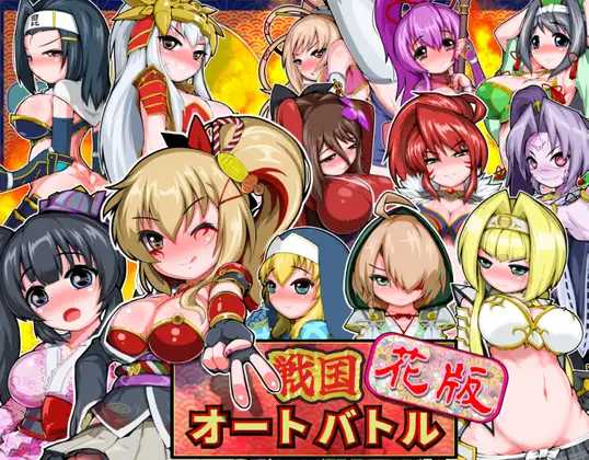 战国自走棋 花 ▫️ 戦国オートバトル 花 ▫️ v1.0.0 ▫️ 双端 日文原版 预览图