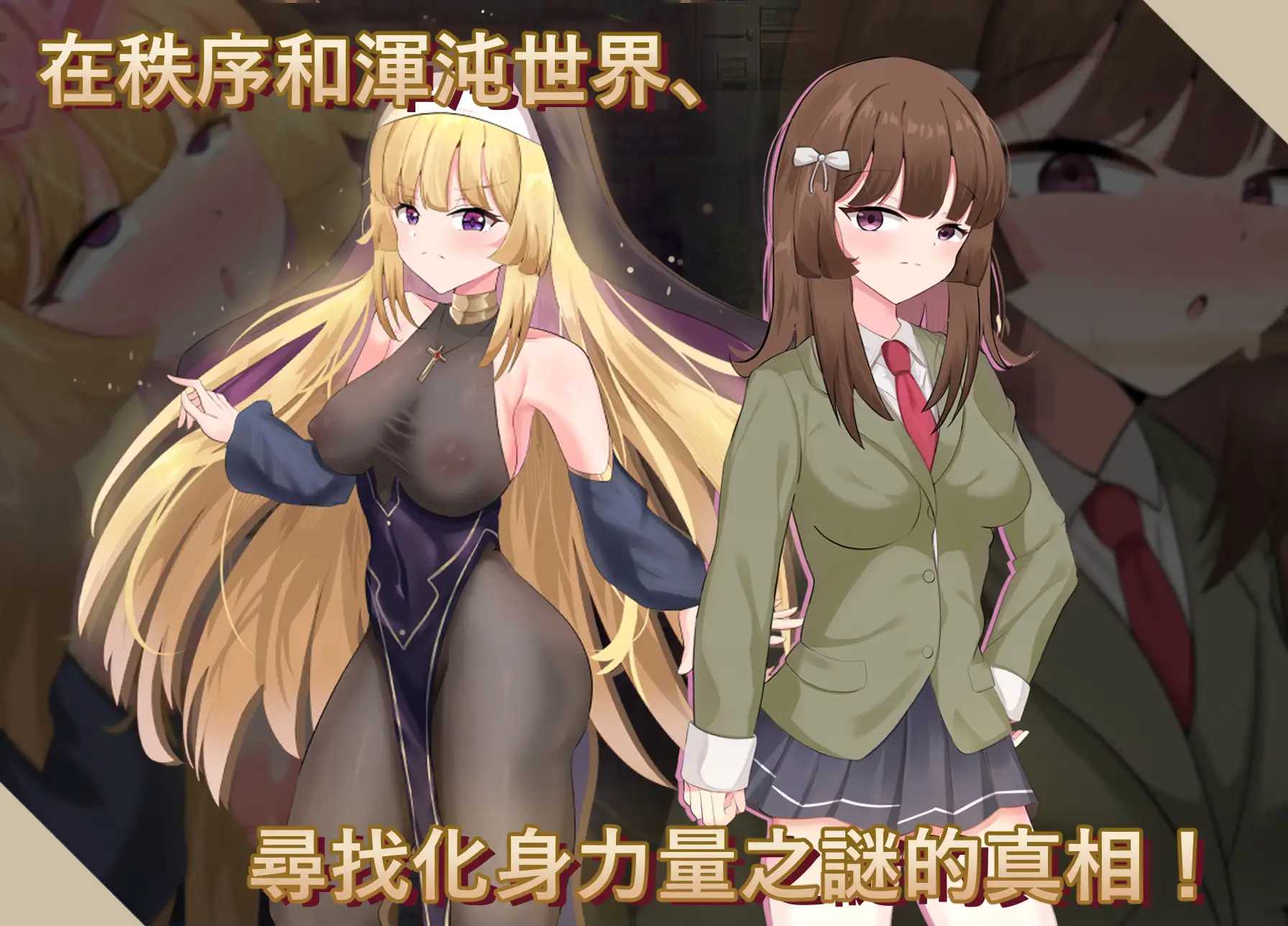 神聖之化身 ～古法儀式與雙生的世界～/聖なる化身 ～古法儀式と双生の世界～ 官方中文版 PC端 官中版 预览图