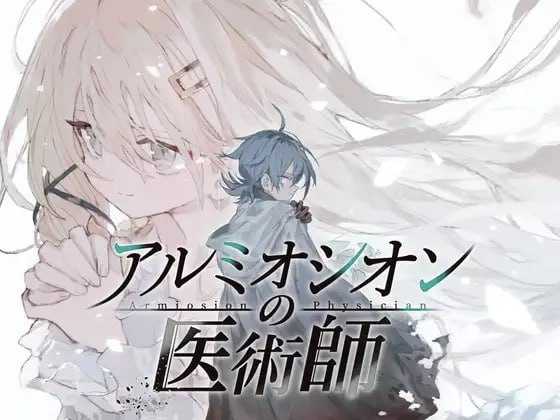 阿尔米奥锡安的医术师/アルミオシオンの医術師 Ver1.05 PC端 AI汉化版 预览图