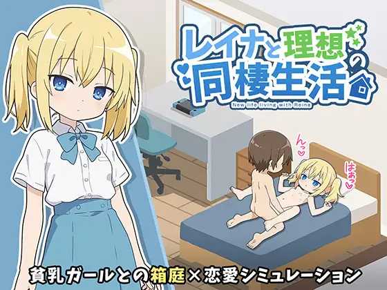 与蕾娜的理想同居生活/レイナと理想の同棲生活 PC端 AI汉化版 预览图