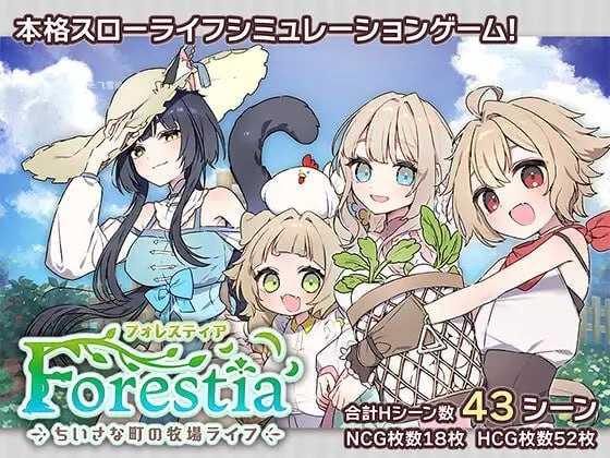 Forestia～小镇的牧场生活～/フォレスティア～ちいさな町の牧場ライフ～ PC端 AI汉化更新版 预览图