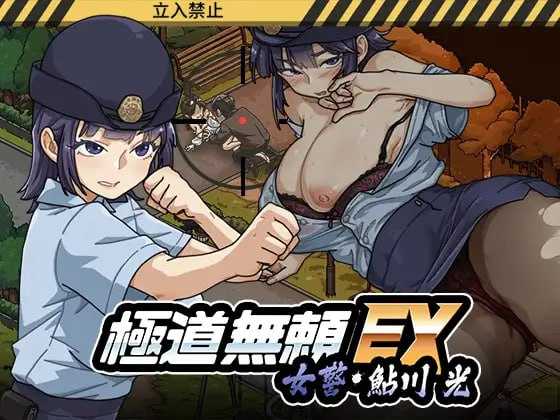 极道无赖EX:女警・鮎川光--从新手角色蜕变为特殊行为的分岔路 Ver1.06 官方中文版 PC端 官中版 预览图