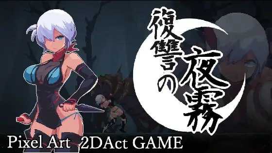 复仇的夜雾/復讐の夜霧 官方中文正式版 PC端 官中版 预览图