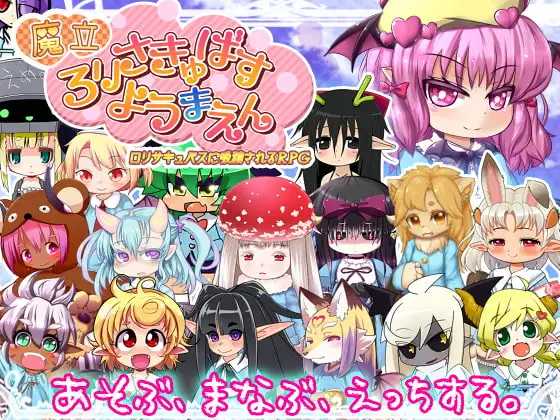 魔立洛丽魅魔妖魔园/魔立ロリサキュバス妖魔園 PC端 AI汉化版