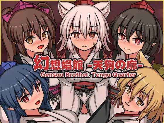 幻想娼馆 -天狗之廓-/幻想娼館 -天狗の廓- 官方中文版 PC端 官中版 预览图