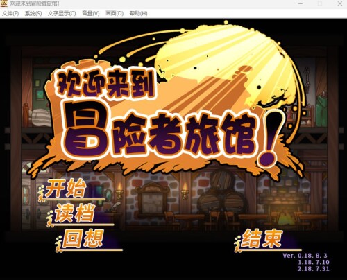 欢迎来到冒险者旅馆/冒険者の宿へようこそ 双端 汉化版 预览图