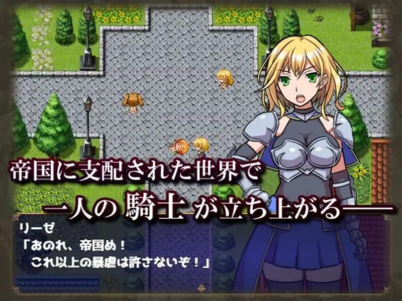 女骑士莉莎绝不屈服！ 女騎士リーゼは屈しない! PC端 AI汉化版 预览图