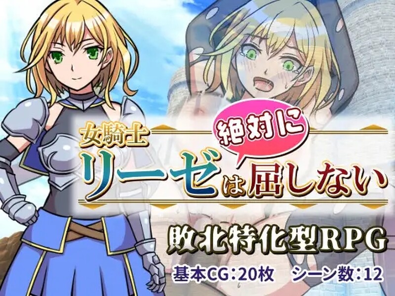 女骑士莉莎绝不屈服！ 女騎士リーゼは屈しない! PC端 AI汉化版 预览图