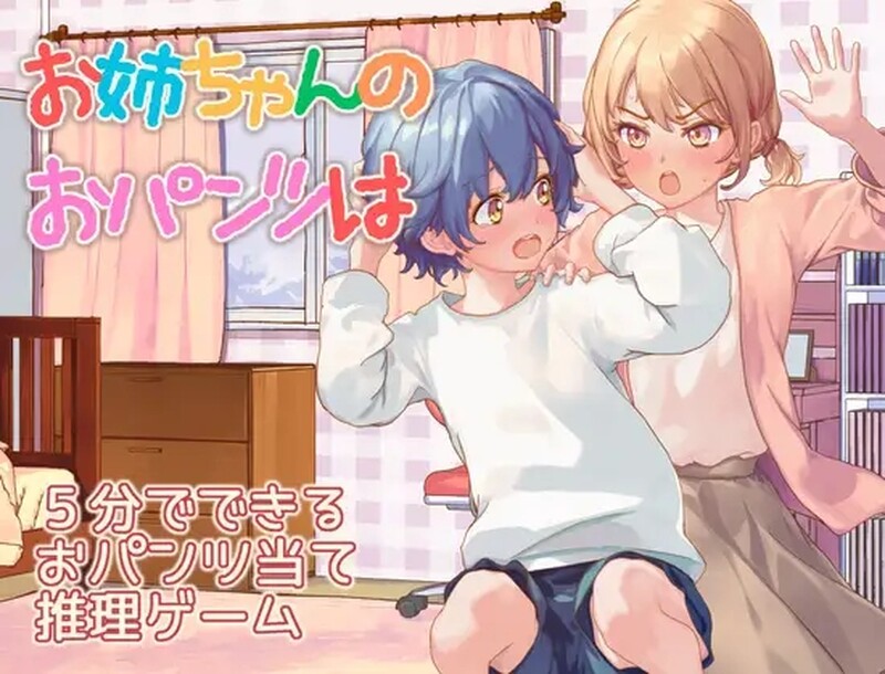探索RPG/2C 姐姐的内裤是？（お姉ちゃんのおパンツは）V1.0 PC端 AI汉化版 预览图