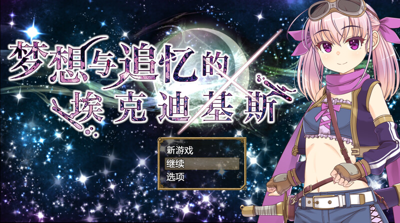 异世界幻想/2C 梦想与追忆的复仇（夢想と追憶のエクディキス）V1.0 DL官方中文 PC端 官中版 预览图