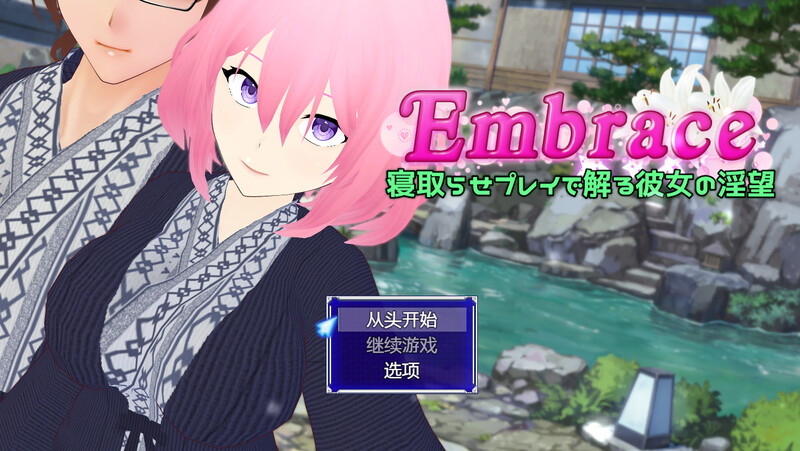 探索RPG/2C Embrace 通过让她被寝取来了解她的欲念（Embrace 寝取らせプレイで解る彼女の淫望）V1.0 PC端 预览图