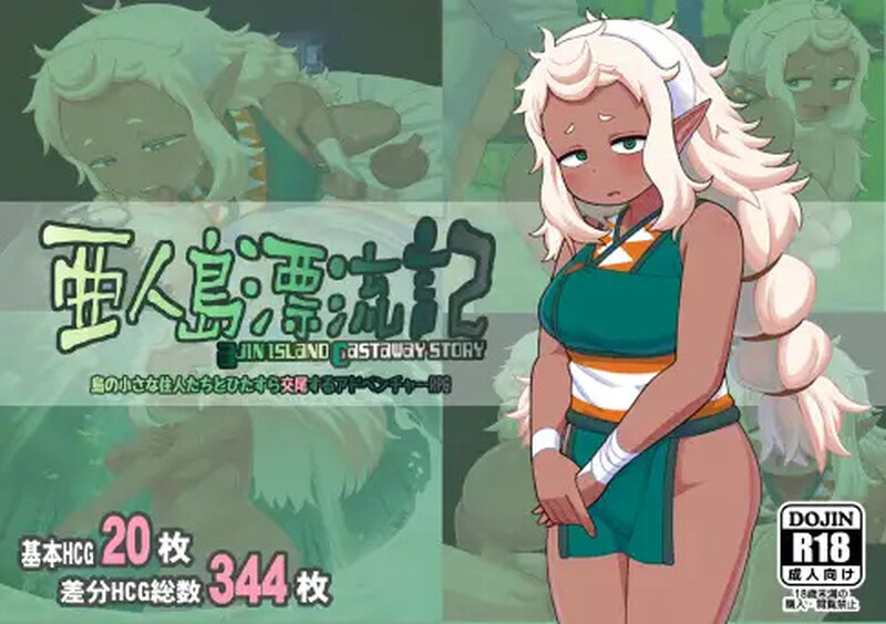 探索RPG/失禁兽X/2C 亚人岛漂流记（亜人島漂流記～不思議な島で小さな住人たちと交尾三昧～）V1.0 PC端 AI汉化版 预览图