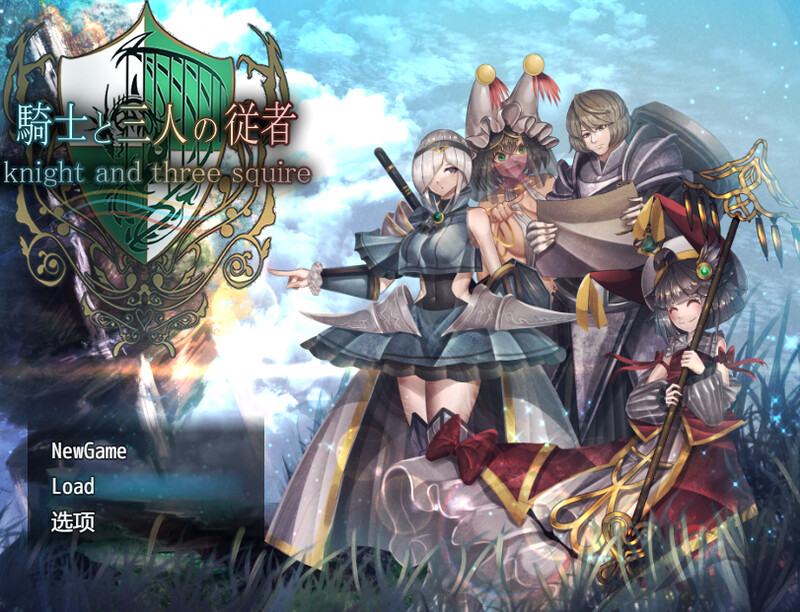 爆款RPG/2C 骑士与三人侍从（ 騎士と三人の従者） V1.1 内置AI汉化 PC端 AI汉化版 预览图