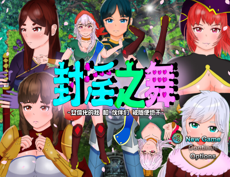 封淫之舞 ～女体化的我和伙伴们被随便地干（封淫の舞 ～女体化した僕と仲間が淫紋に侵されてやられ放題） V21.1.20 DL官中 PC端 官中版 预览图