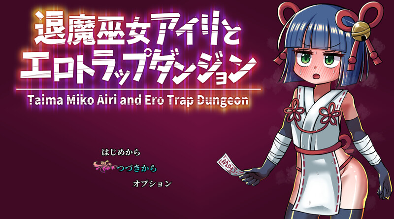 DL4月新作【回合RPG/萝莉机械X/汉化】退魔巫女爱莉与色情陷阱迷宫（退魔巫女アイリとエロトラップダンジョン）V1.0 PC端 AI汉化版 预览图