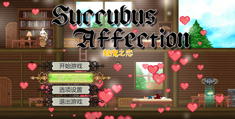 魅魔之恋（サキュバスアフェクション）V1.0 STEAM官中 PC端 官中版 预览图