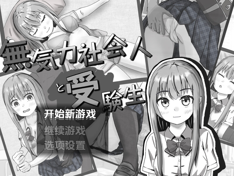 冷漠的社会人和考生（無気力社会人と受験生）V1.2 内嵌AI汉化版 双端 预览图