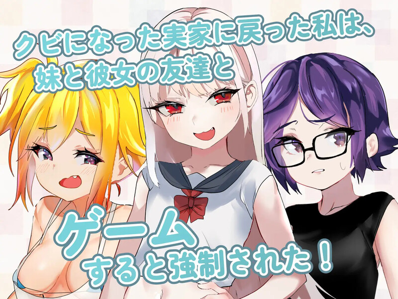 命中注定的女小子（运命のメスガキ:夏编～●学生の妹とそのメスガキ仲间に财布扱いされたから、チンコ）V1.0 DL官中 PC端 官中版 预览图