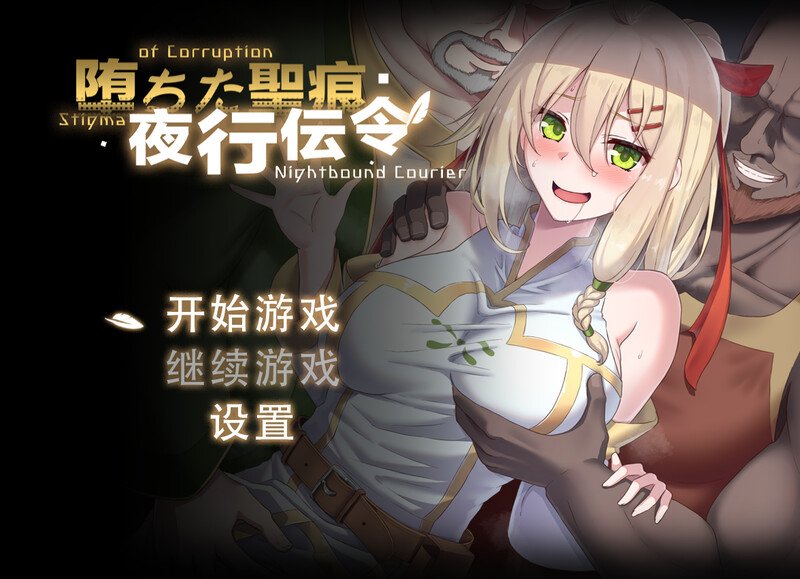 堕落的圣痕：夜行传令（堕ちた聖痕：夜行伝令）V0.2 PC端 官中版 预览图