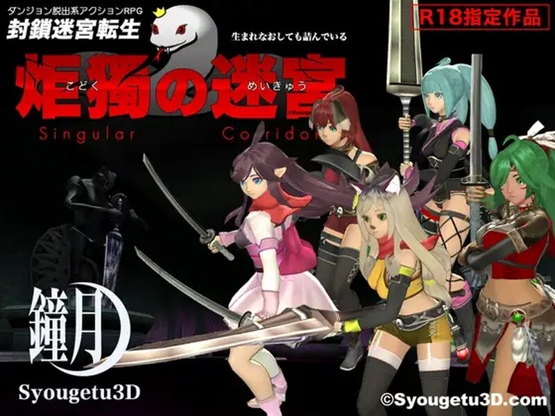 3D动作ACT/战斗RPG/全动态3C 封锁迷宫转生 炬独之迷宫 （封鎖迷宮転生 炬獨の迷宮 ）V1.03 机 PC端 预览图