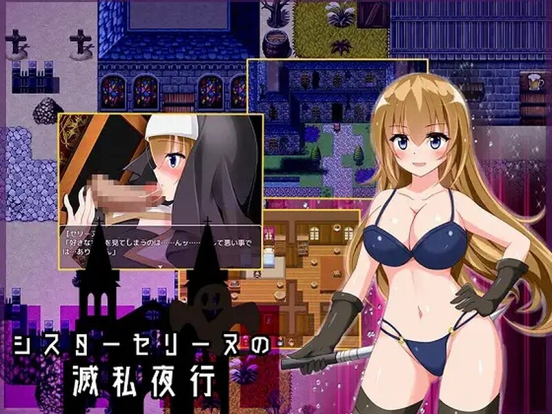 修女赛丽奴的夜行一善 シスターセリーヌの滅私夜行 双端 汉化版 预览图