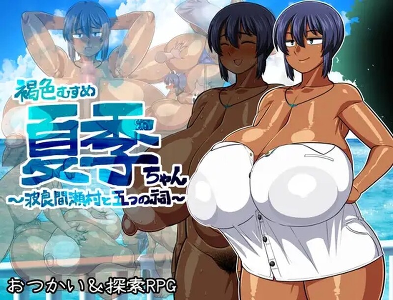 探索RPG 褐色少女夏季小姐（褐色むすめ夏季ちゃん～波良間瀬村と五つの祠～）V1.0 汉化中文 PC端 汉化版 预览图