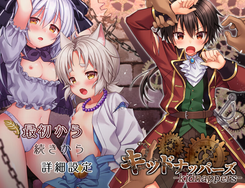 动作ARPG/男受反向J/2C 绑架者!（キッドナッパーズ!）V230425 机翻汉化 PC端 AI汉化版 预览图