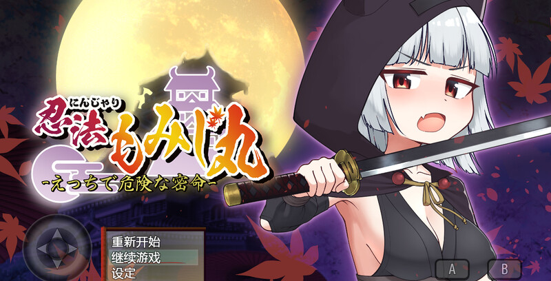 ST12月新作 回合RPG/战斗H/官中 忍者枫叶丸的秘章（にんじゃり忍法もみじ丸 えっちな密命）v1.01 STEAM PC端 官中高清版 预览图