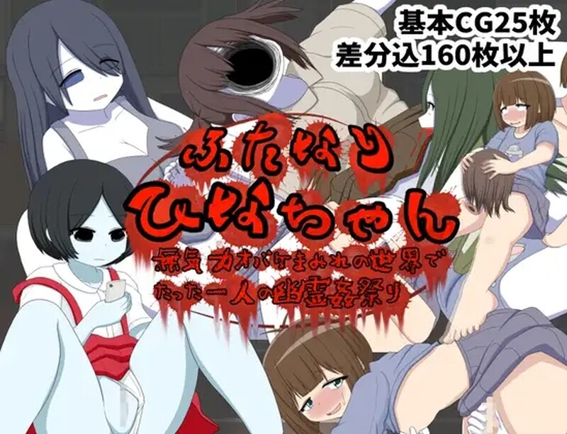 雌雄同体的小雏在充满无力怪物的世界里唯一的幽灵题材节 ふたなりひなちゃん 無気力オバケまみれの世界でたった一人の幽霊姦祭り V1.0 机 PC端 汉化版 预览图