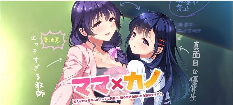 拔作ADV/2C 妈妈×女友～学生的妈妈是色情老师（ママ×カノ～教え子のお母さんがエッチな先生で、娘の世話を焼いたら駄目 PC端 预览图