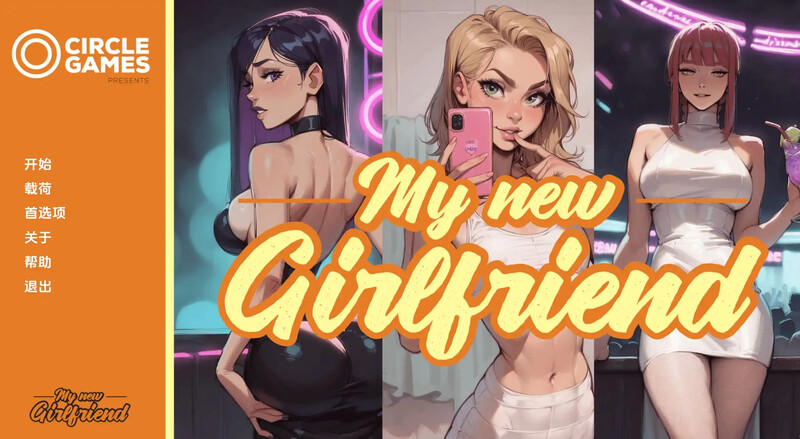 我的新女友（My New Girlfriend）After Party v2 内嵌AI汉化版 双端 预览图