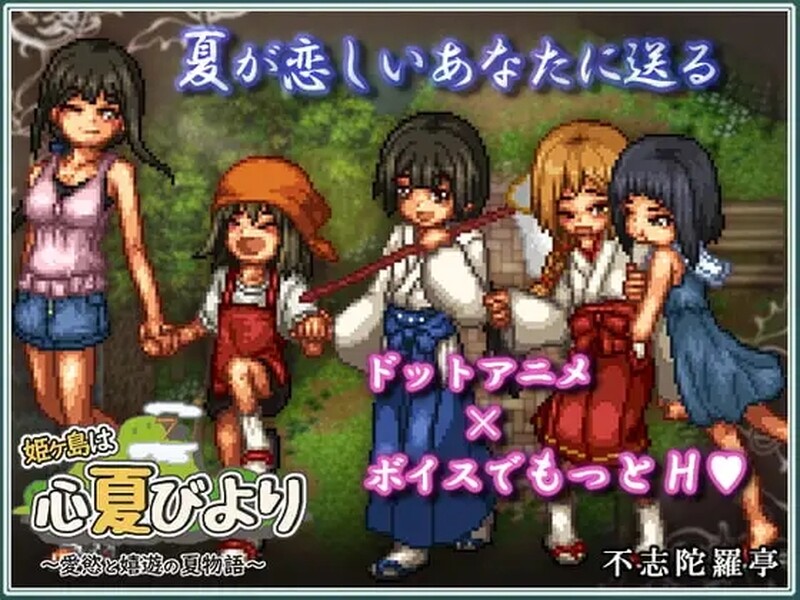 姬之岛 悠游夏日 姫ヶ島は心夏びより～愛慾と嬉遊の夏物語～ V1.04 STEAM官中版 PC端 预览图