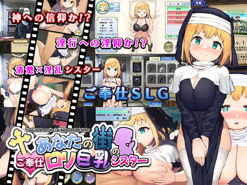 你所在城市的童颜丰满身形性服务修女（あなたの街のご奉仕○リ丰满身形シスター）V1.0 PC端 预览图