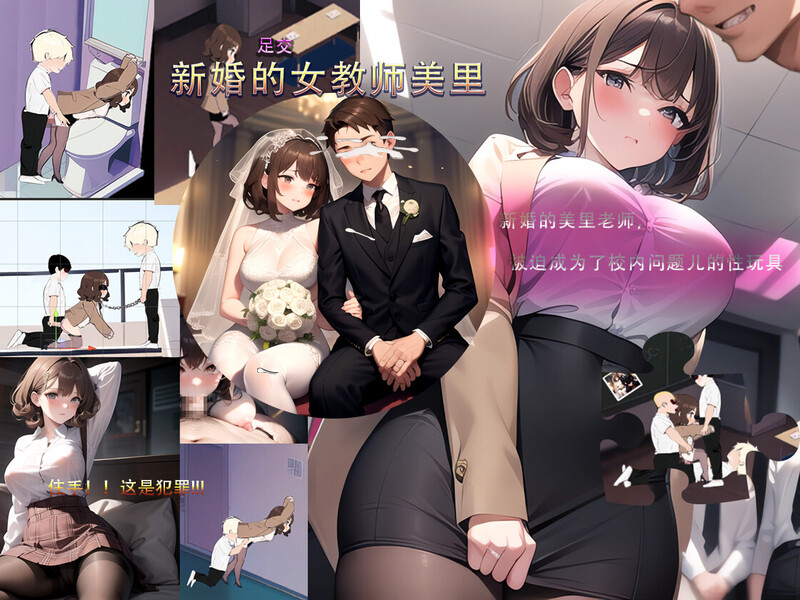 ST10月新作 沙盒SLG/校园生活/AI生成/动态 新婚的女教师美里 STEAM官中 PC端 官中更新版 预览图