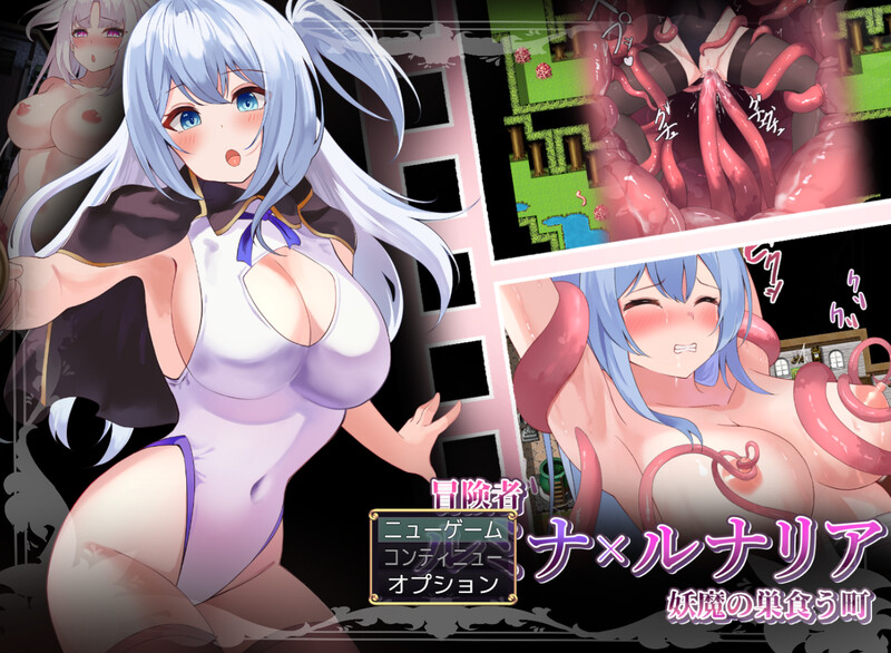DL4月新作【回合RPG/战斗H/汉化】冒险者露米娜与露娜莉娅 ～妖魔盘踞之镇～（冒険者ルミナ×ルナリア 〜妖魔の巣食う町〜）V1.0 PC端 AI汉化版 预览图