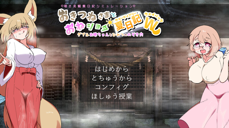 DL5月新作【互动养成SLG/喜剧/汉化】狐狸大人与证钛的夏日日记（おきつねさまとおねショタ夏日記W――ダブルお姉ちゃんとひみつののぞき穴）V1.0.1 AI汉 PC端 AI汉化版 预览图