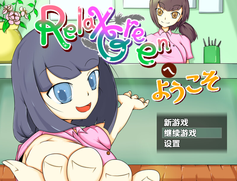 欢迎来到 RelaxGreen（RelaxGreenへようこそ）V1.0 内嵌AI汉化版 双端 预览图