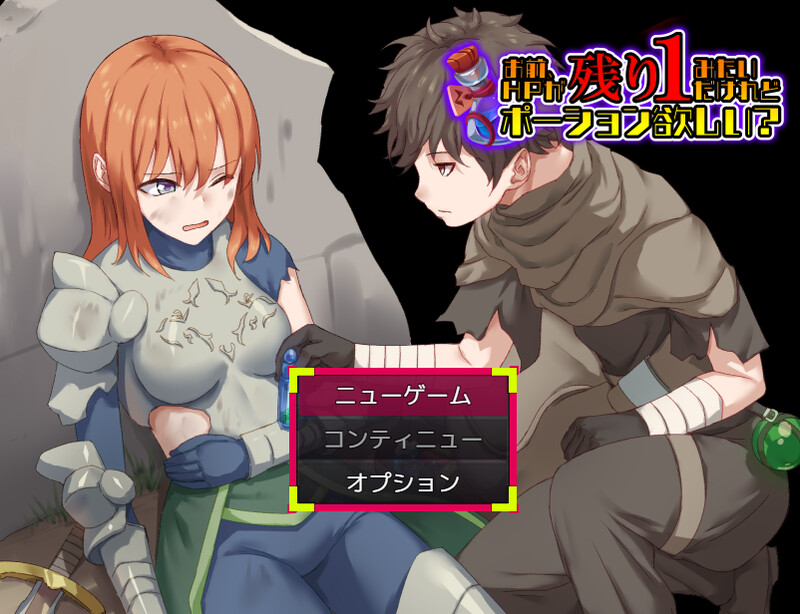 增添AZ]【探索RPG/背德/汉化】你看起来只剩1点HP了，需要治疗药水吗？（お前、HPが残り1みたいだけれどポーション欲しい?）V1.0 内嵌AI汉化 双端 AI汉化版 预览图