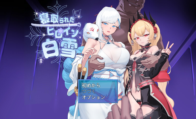 被NTR的女主人公白雪▫️ 寝取られたヒロイン白雪▫️ V1.0 双端 AI汉化版 预览图