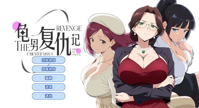 龟男复仇记：以牙还牙，三倍奉还（The Cheated Man's Revenge: Triple the Payb PC端 官中更新版 预览图