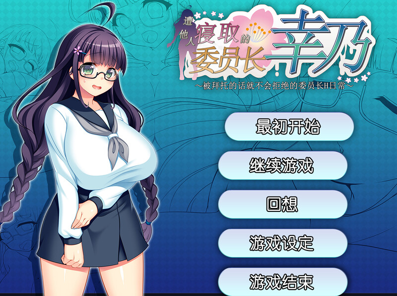 共享委员长（寝取られ委員長幸乃～頼まれると断りきれない委員長のHな日常～）V1.01b STEAM官中 PC端 官中版 预览图